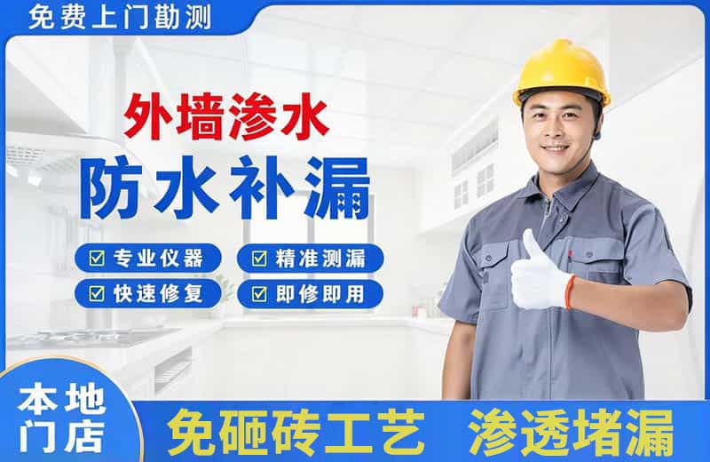 海珠外墙渗水维修