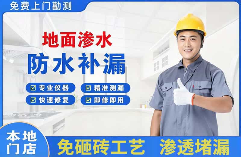 海珠地面渗水维修