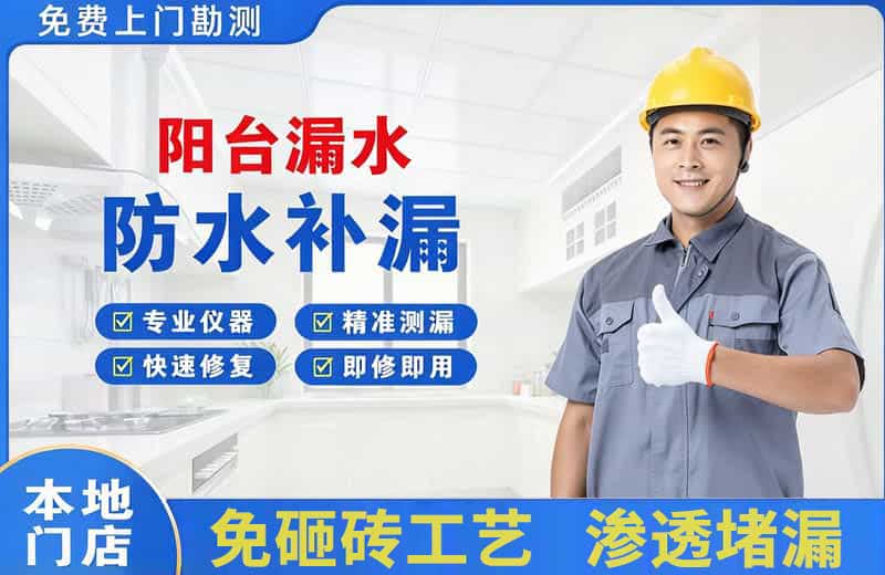 海珠阳台漏水维修