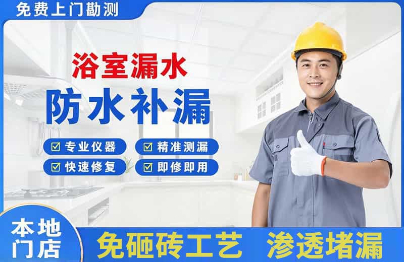 海珠浴室漏水维修