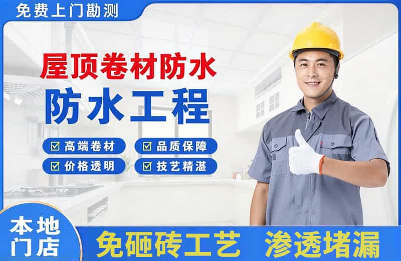 海珠屋顶卷材防水