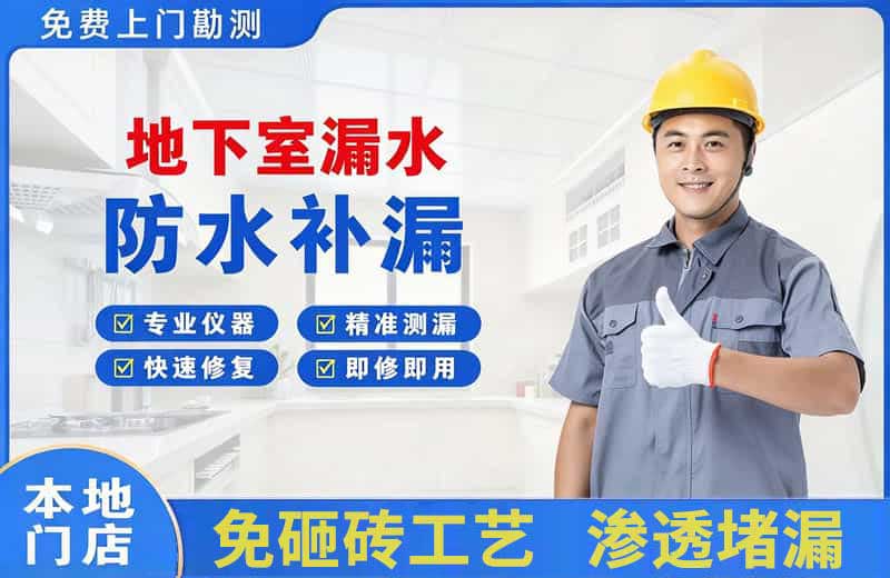 海珠地下室漏水维修