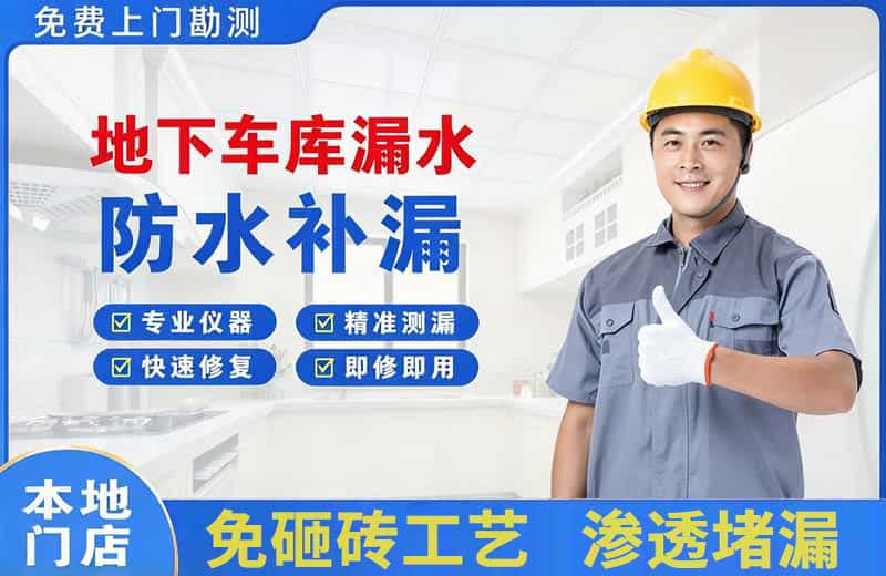 海珠地下车库漏水维修